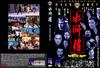 水浒传 DVD封套 #04