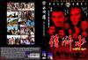 水浒传 DVD封套 #03