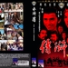 DVD封套 #03 省略图