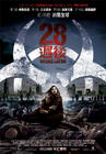 所有图片#xx:28周后