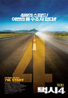 出租车4 预告海报(韩国)