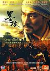 墨攻 DVD封套 #05