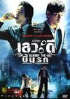 死生决断 DVD封套(泰国)