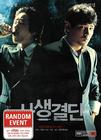 死生决断 DVD封套 #01
