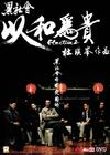 黑社会2：以和为贵 DVD封套 #03