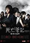 死亡笔记：最后的名字 DVD封套 #01