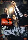 暴力圈 DVD封套 #01