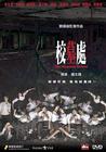 校墓处 DVD封套 #01