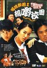 圣诞出逃记 DVD封套 #01