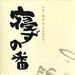 守灵夜Nezu no ban(2006)