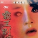 DVD封套(韩国) #01 省略图
