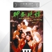 聊斋艳谭 DVD封套 #03