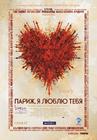 巴黎,我爱你/Paris, je t'aime(2006) 电影图片 海报(俄罗斯) 省略图