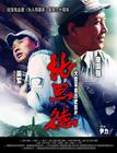 张思德 海报 #03