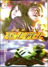 烈火战车/Full Throttle