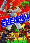 机器人跆拳V/Robot Taekwon V