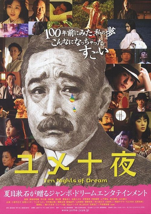 梦十夜 Yume ju-ya (2006) 海报 #01 梦十夜 Yume ju-ya (2006) 海报 #01