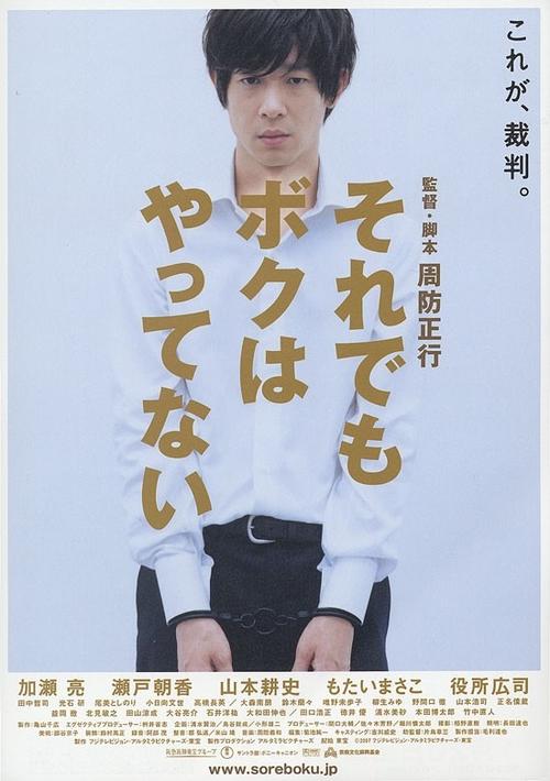 即使这样也不是我做的 Soredemo boku wa yattenai (2006) 海报 #01 即使这样也不是我做的 Soredemo boku wa yattenai (2006) 海报 #01