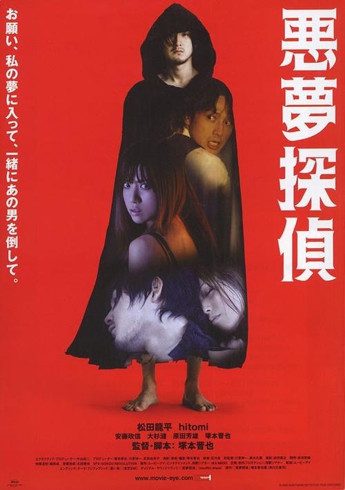 恶梦侦探 Akumu tantei (2007) 海报 #01 恶梦侦探 Akumu tantei (2007) 海报 #01