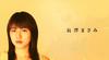 定妆照 #02：长泽正美 Masami Nagasawa