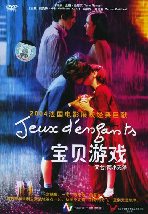 两小无猜/Jeux d'enfants(2003) 电影图片 DVD封套(中国) #01 大图 600X868