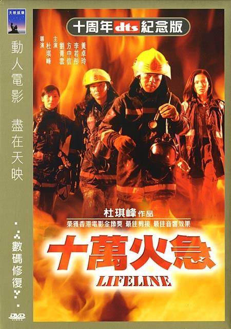 十万火急