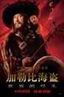 加勒比海盗：世界的尽头 角色海报(中国) #04
