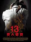 13 骇人游戏 海报(台湾) #02