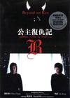 公主复仇记 DVD封套 #02