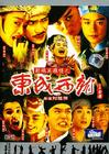 射雕英雄传之东成西就 DVD封套 #04