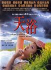 天浴 DVD封套 #02