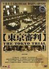 东京审判 DVD封套 #04