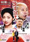 没完没了 DVD封套 #01