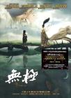 无极 DVD封套 #09
