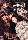 十面埋伏 DVD封套 #02
