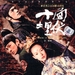 DVD封套 #02 省略图