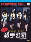 杀手公司 DVD封套(香港)