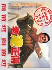老港正传 角色海报 #09