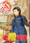 老港正传 角色海报 #12