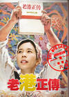 老港正传 角色海报 #11