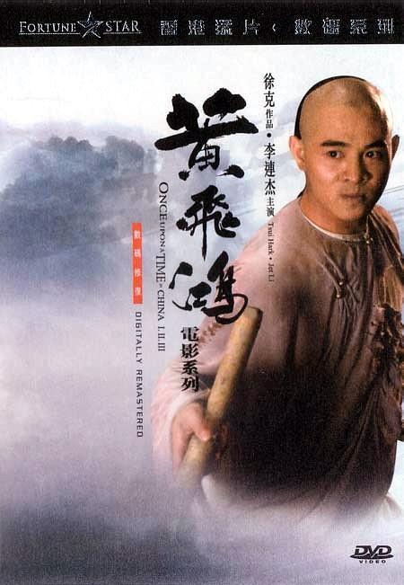 黄飞鸿之二：男儿当自强