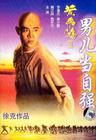 黄飞鸿之二：男儿当自强 DVD封套 #02