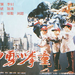 神勇小拳童 海报 #01