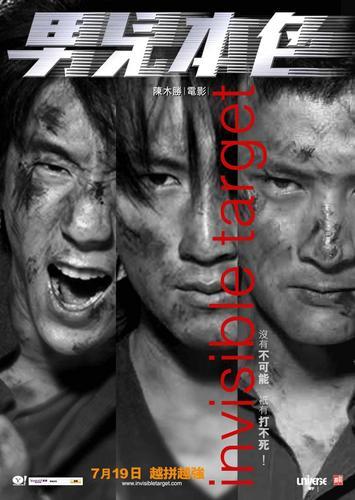 男儿本色/Invisible Target(2007) 电影图片 海报 #01 大图 355X500