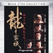 龙之家族 DVD封套 #03