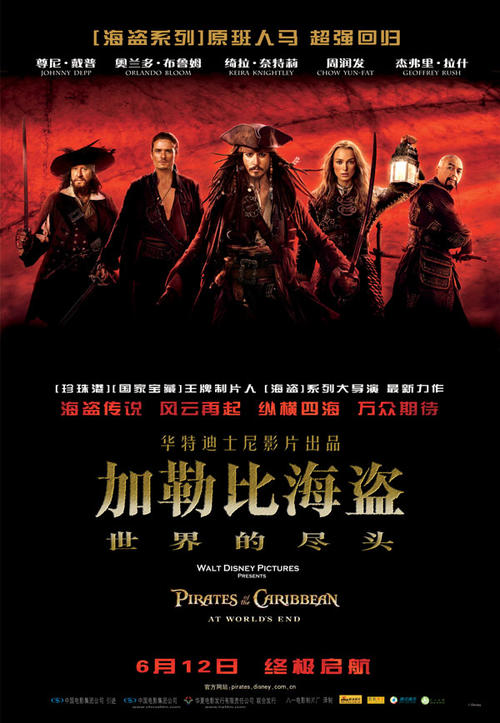 加勒比海盗：世界的尽头/Pirates of the Caribbean: At Worlds End(2007) 电影图片 海报(中国) 大图 600X868