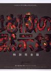 现代启示录 DVD封套(日本)
