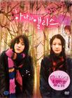 花与爱丽丝 DVD封套(韩国)