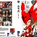 血符门 DVD封套 #04