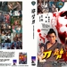 DVD封套 #08 省略图
